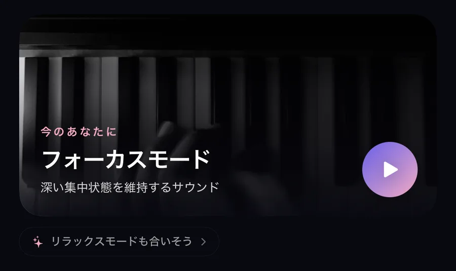 「リラックスモードも合いそう」。状態に合わせた提案チップ