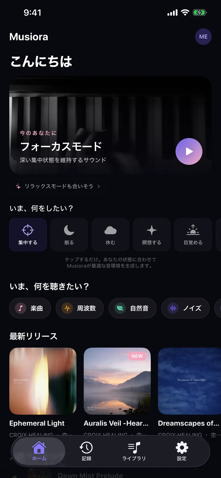 Musioraのホーム画面。今のあなたに合わせたモードを提案
